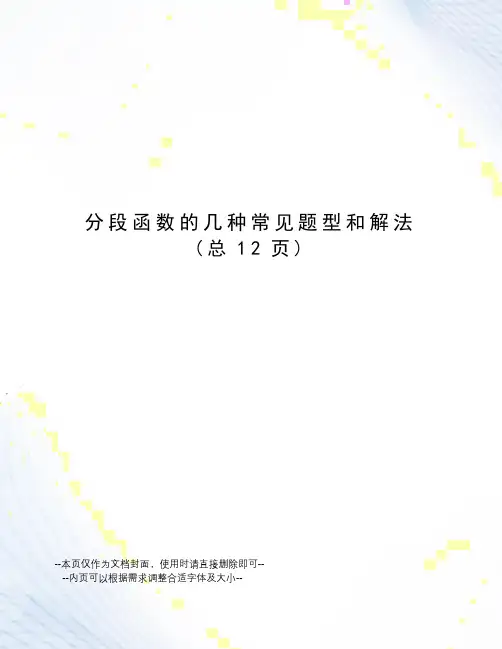 分段函数的几种常见题型和解法