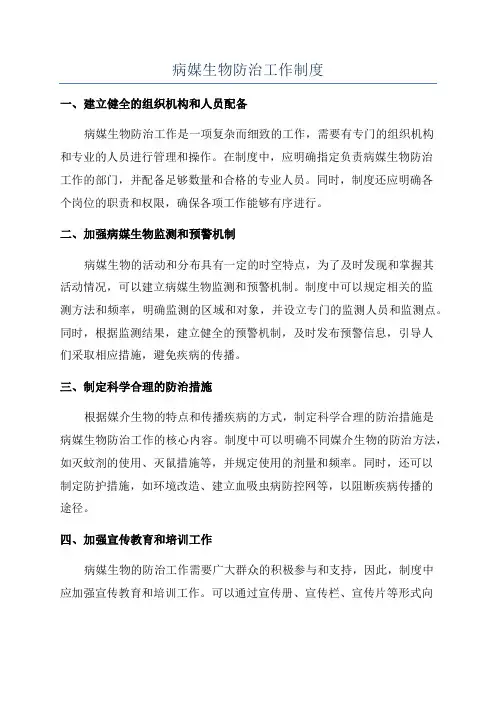 病媒生物防治工作制度