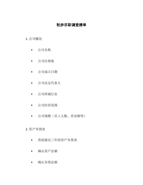 初步尽职调查清单