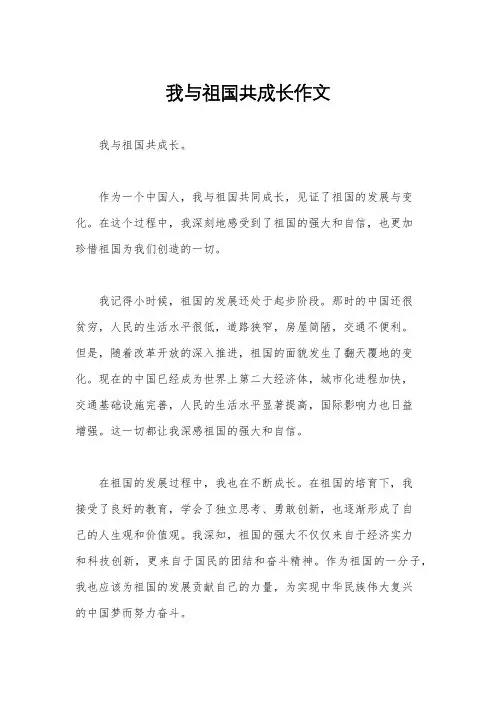 我与祖国共成长作文