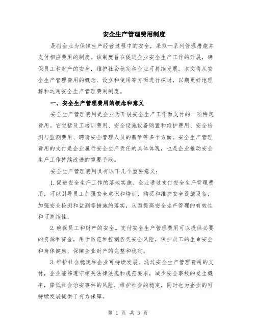 安全生产管理费用制度