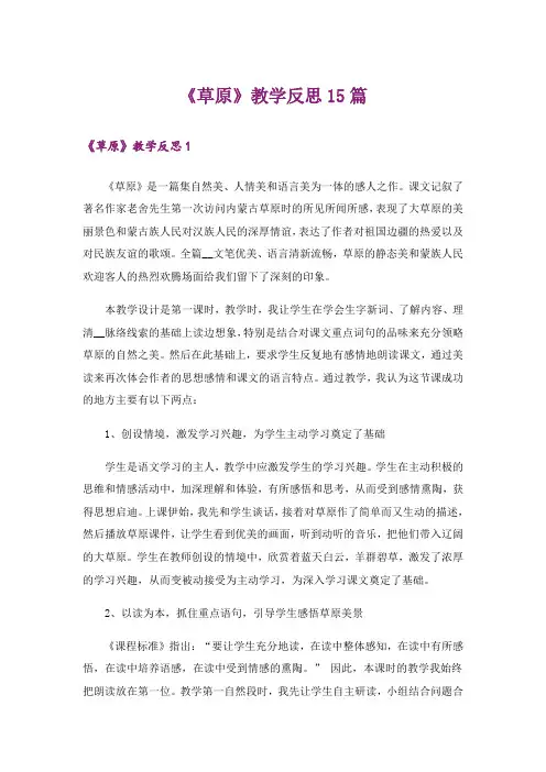 《草原》教学反思15篇_10