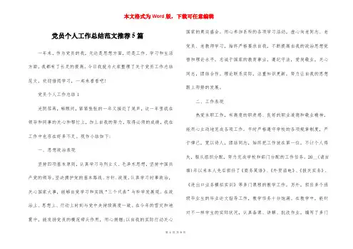 党员个人工作总结范文推荐5篇