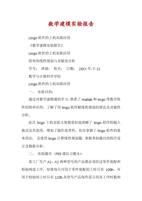 数学建模实验报告