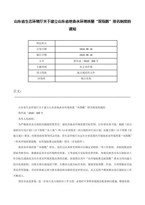 山东省生态环境厅关于建立山东省地表水环境质量“双指数”排名制度的通知-鲁环函〔2019〕305号