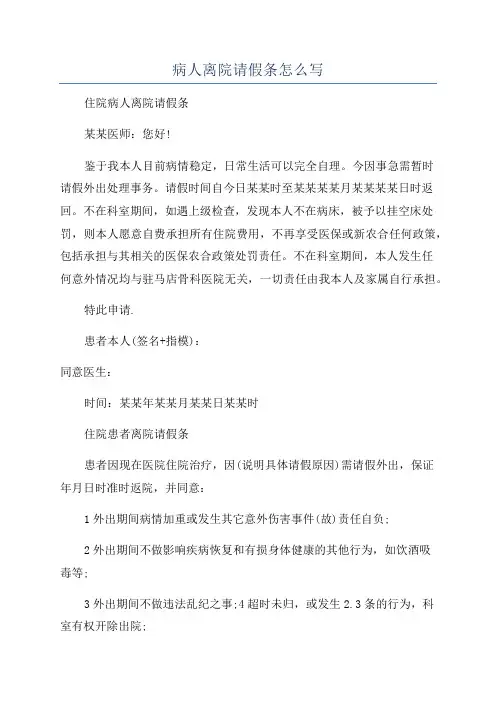 病人离院请假条怎么写