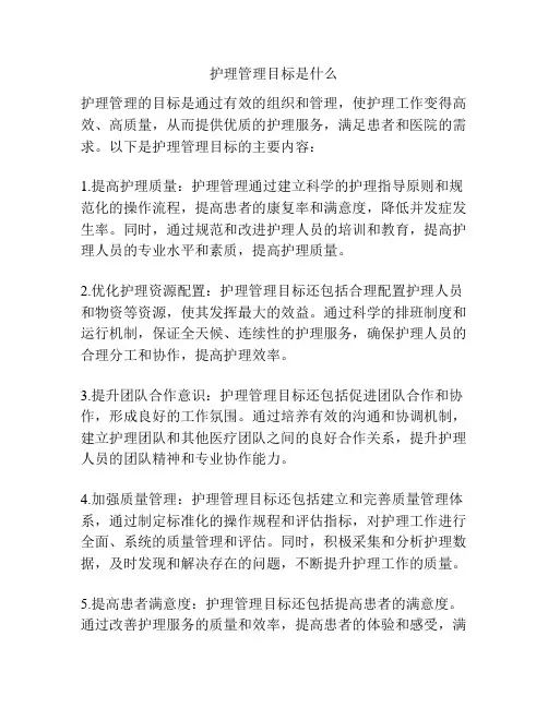 护理管理目标是什么