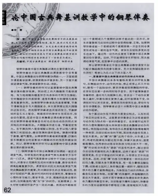论中国古典舞基训教学中的钢琴伴奏