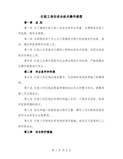 打桩工岗位安全技术操作规程(三篇)