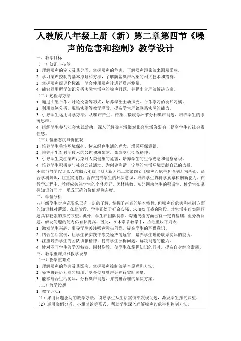 人教版八年级上册(新)第二章第四节《噪声的危害和控制》教学设计