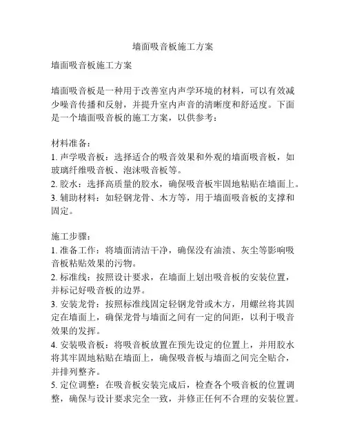 墙面吸音板施工方案