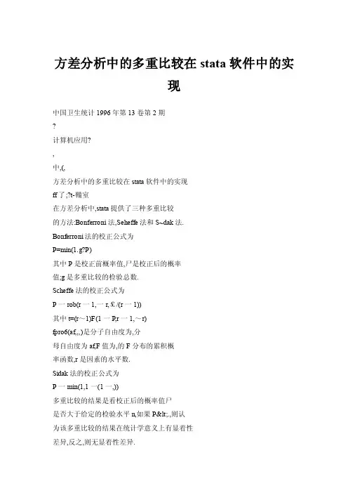 【doc】方差分析中的多重比较在stata软件中的实现