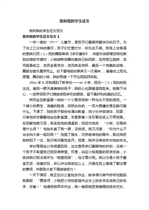 我和我的学生征文