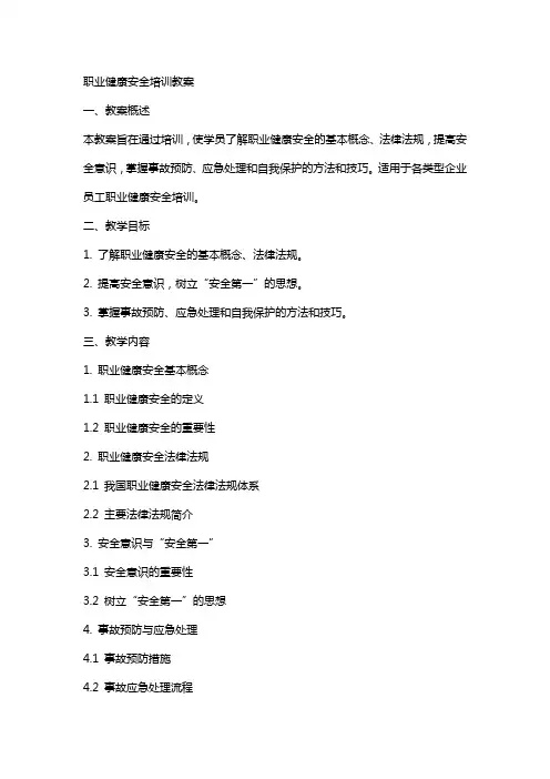 职业健康安全培训教案