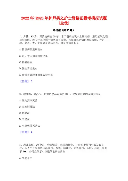 2022年-2023年护师类之护士资格证模考模拟试题(全优)
