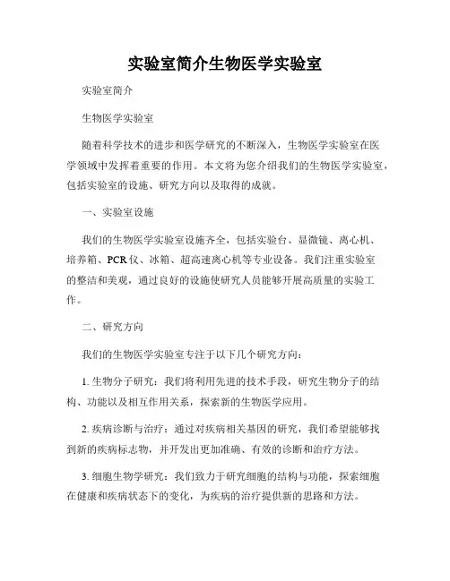 实验室简介生物医学实验室