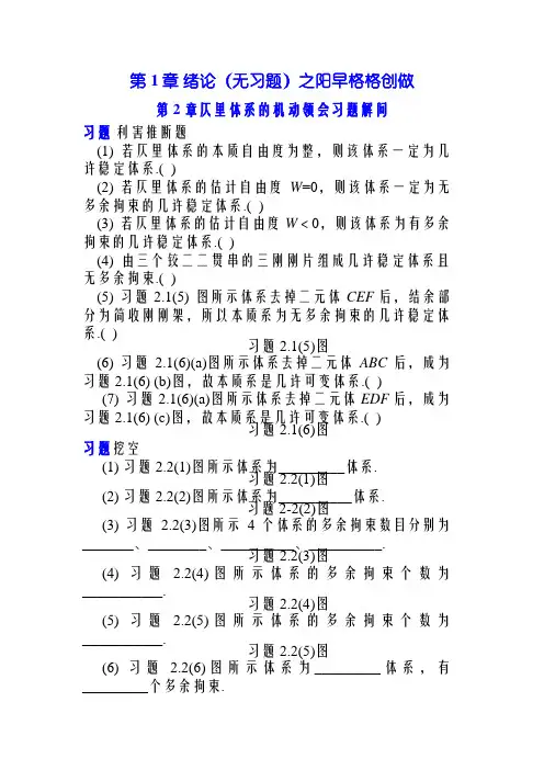 结构力学章节习题及参考答案