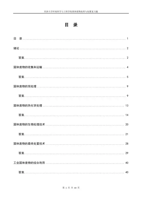 同济大学2011年硕士研究生入学考试试卷A组固废复习题