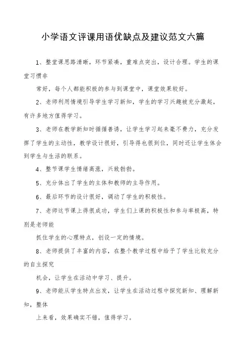 小学语文评课用语优缺点及建议范文六篇