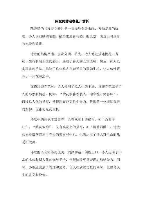 陈爱民的迎春花开赏析