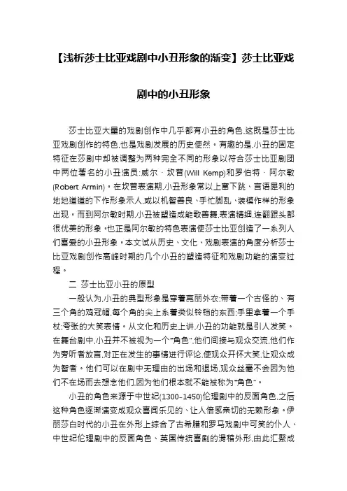 【浅析莎士比亚戏剧中小丑形象的渐变】莎士比亚戏剧中的小丑形象