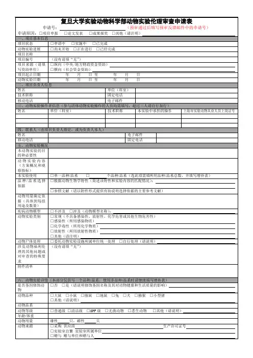 动物实验伦理审查申请书科研项目申报专用