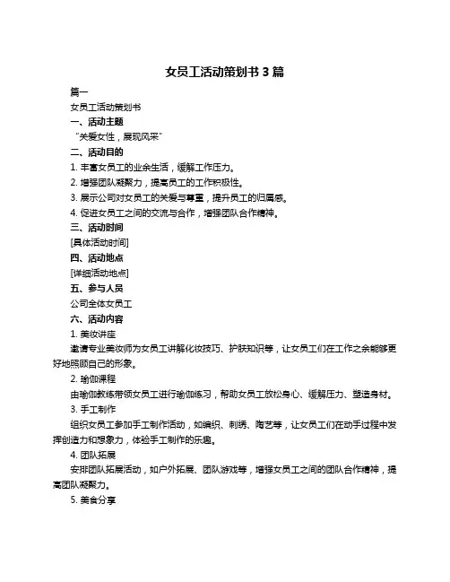 女员工活动策划书3篇