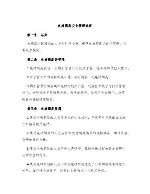 电梯钥匙安全管理规定