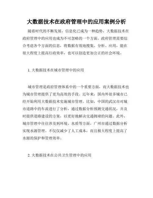 大数据技术在政府管理中的应用案例分析