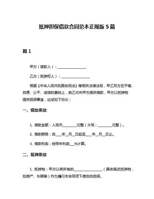 抵押担保借款合同范本正规版5篇