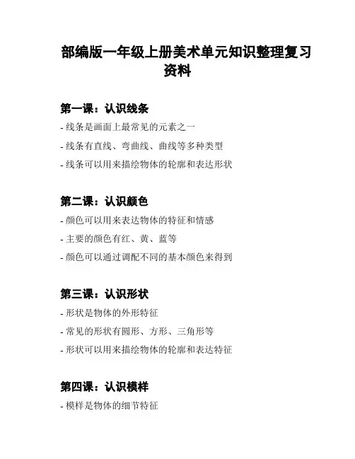 部编版一年级上册美术单元知识整理复习资料