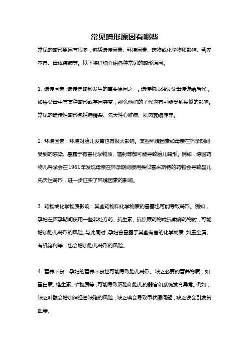 常见畸形原因有哪些