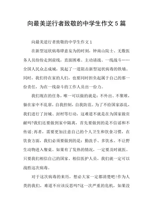 向最美逆行者致敬的中学生作文5篇