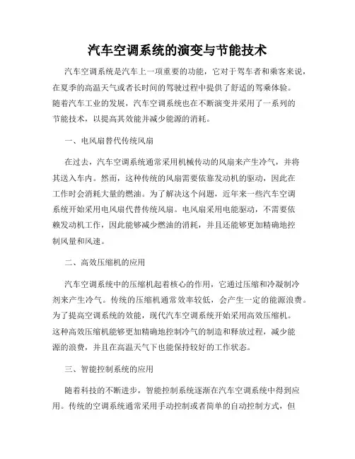 汽车空调系统的演变与节能技术