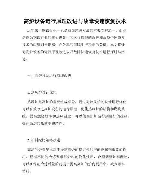 高炉设备运行原理改进与故障快速恢复技术