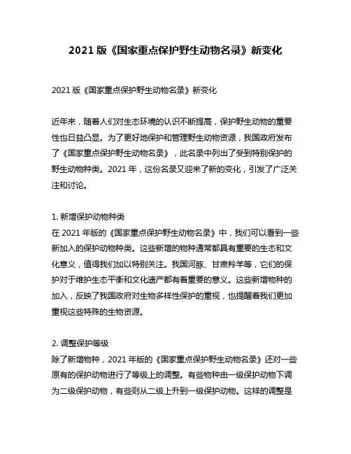 2021版《国家重点保护野生动物名录》新变化
