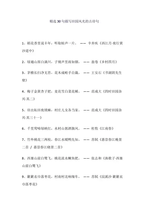 精选30句描写田园风光的古诗