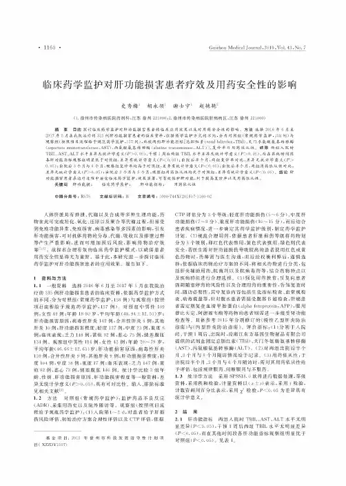 临床药学监护对肝功能损害患者疗效及用药安全性的影响