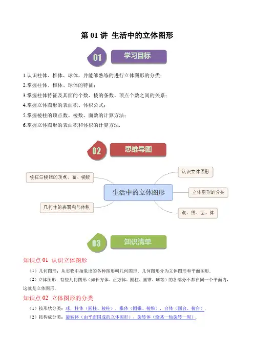 第01讲生活中的立体图形(原卷版)
