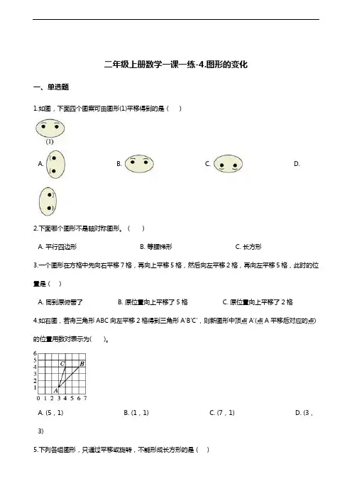 二年级上册数学一课一练-4.图形的变化 北师大版(含答案)