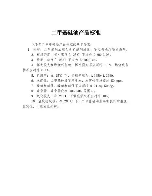 二甲基硅油产品标准