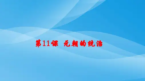 人教部编版七年级历史下册第11课 元朝的统治课件 (共25张PPT)