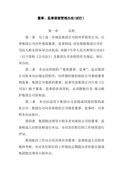 董事监事委派管理办法
