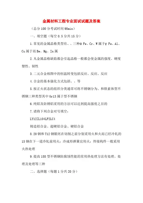 金属材料工程专业面试试题及答案