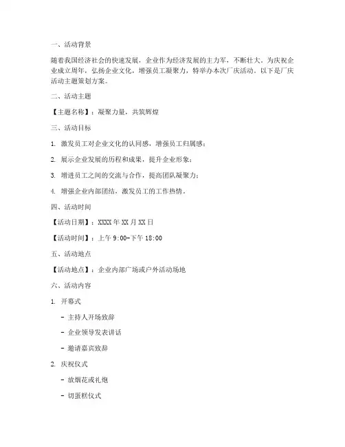厂庆活动主题策划方案模板