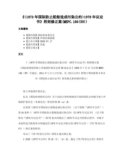 《1973年国际防止船舶造成污染公约1978年议定书》附则修正案(MEPC.186(59))