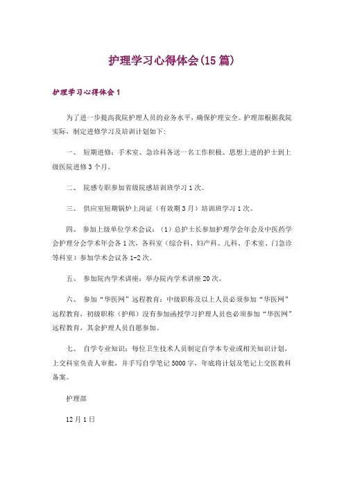 护理学习心得体会(15篇)
