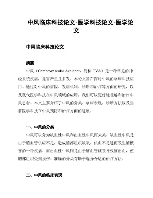 中风临床科技论文-医学科技论文-医学论文