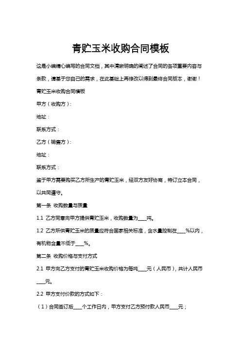 青贮玉米收购合同模板