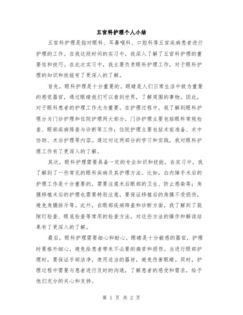 五官科护理个人小结
